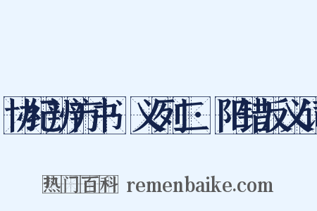 协纪辨方书·义列二·阳错反义词是什么意思的图片